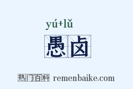 愚卤是什么意思的图片